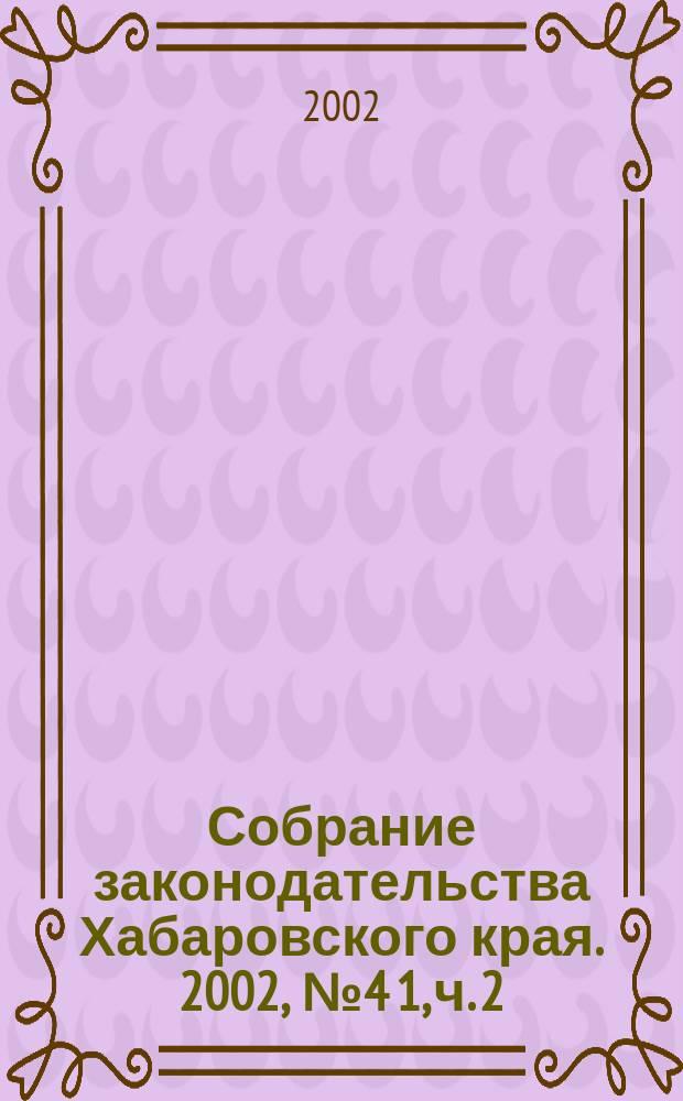Собрание законодательства Хабаровского края. 2002, № 4[1], ч. 2