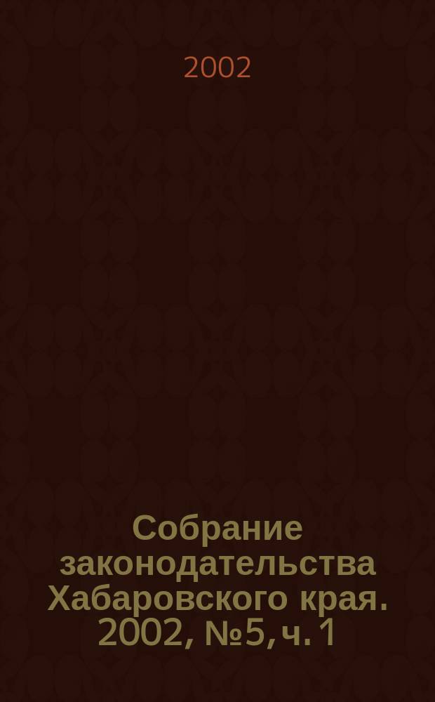 Собрание законодательства Хабаровского края. 2002, № 5, ч. 1
