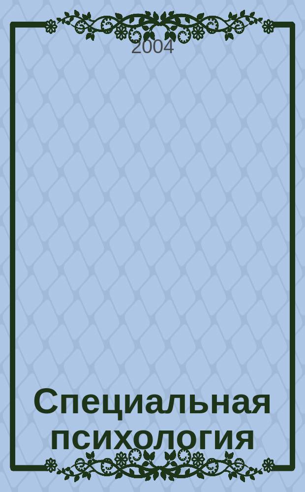 Специальная психология : научно-методический журнал. 2004, № 2 (2)