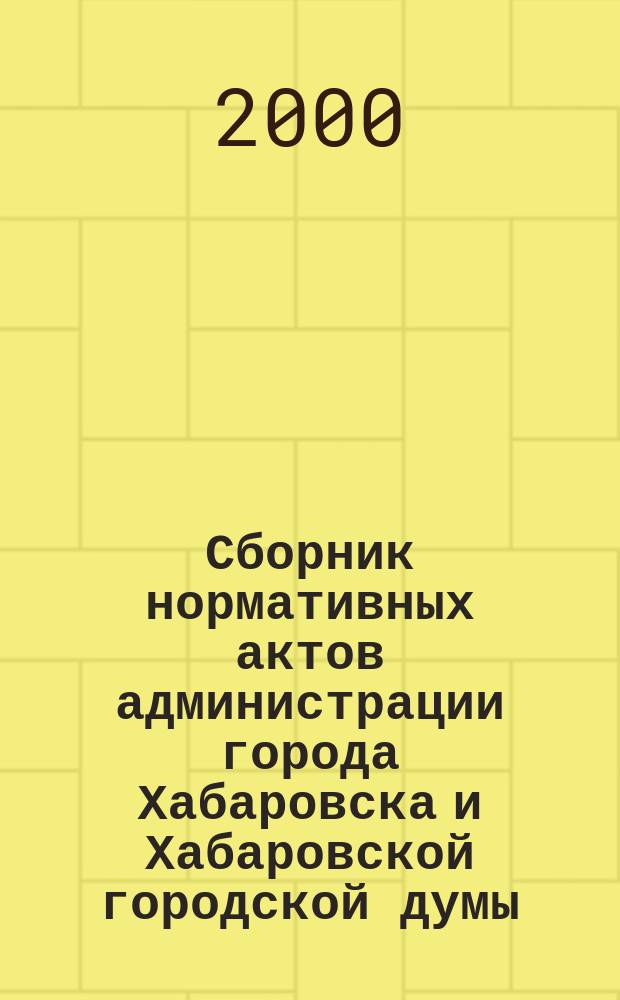 Сборник нормативных актов администрации города Хабаровска и Хабаровской городской думы. 2000, № 3, ч. 3