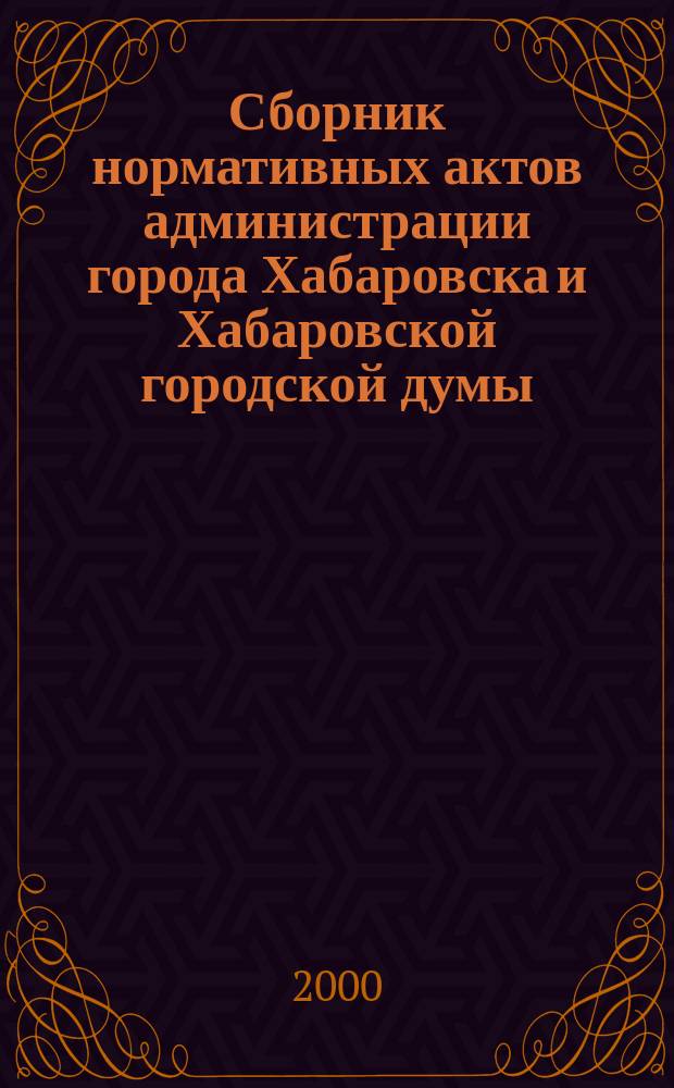 Сборник нормативных актов администрации города Хабаровска и Хабаровской городской думы. 2000, № 4, ч. 2