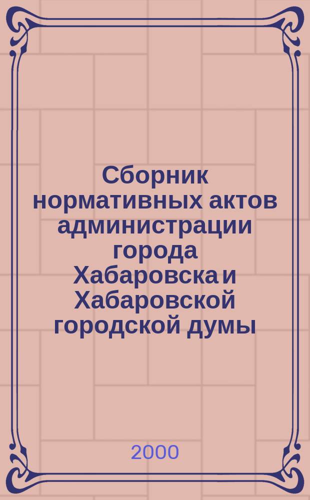 Сборник нормативных актов администрации города Хабаровска и Хабаровской городской думы. 2000, № 6, ч. 2