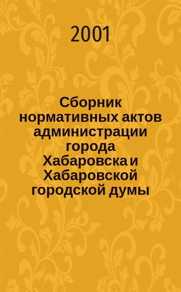 Сборник нормативных актов администрации города Хабаровска и Хабаровской городской думы. 2001, № 7, ч. 2
