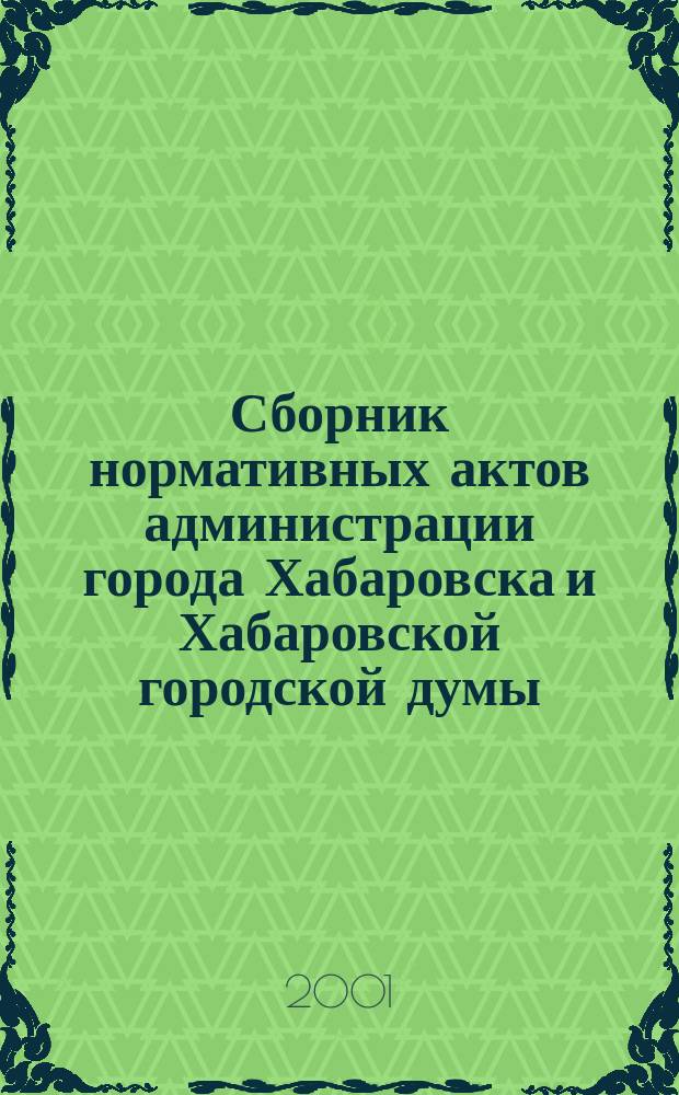 Сборник нормативных актов администрации города Хабаровска и Хабаровской городской думы. 2001, № 10, ч. 2