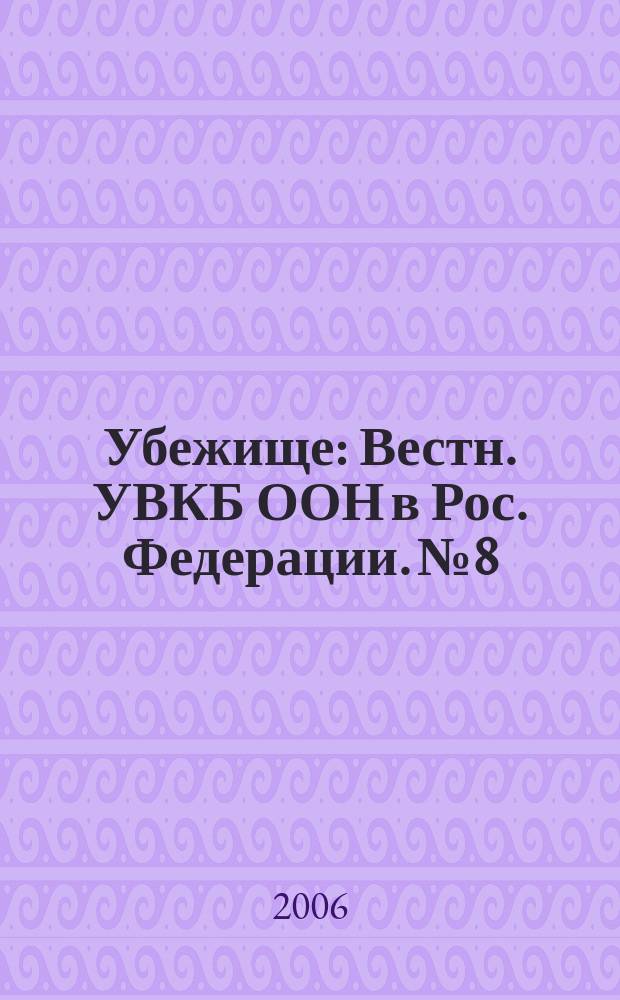 Убежище : Вестн. УВКБ ООН в Рос. Федерации. № 8