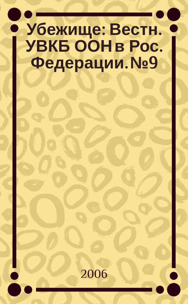 Убежище : Вестн. УВКБ ООН в Рос. Федерации. № 9