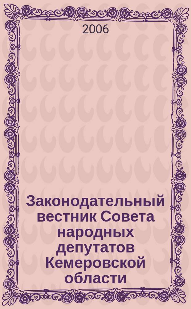 Законодательный вестник Совета народных депутатов Кемеровской области : Офиц. изд. № 50