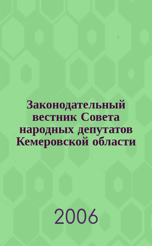 Законодательный вестник Совета народных депутатов Кемеровской области : Офиц. изд. № 55