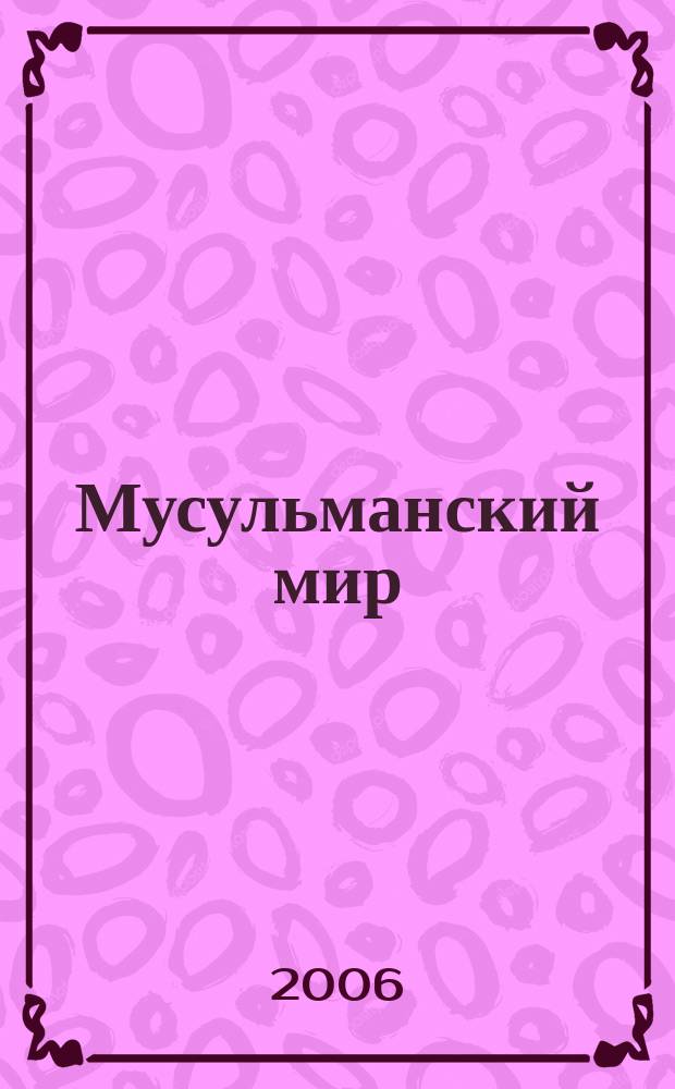 Мусульманский мир : Журн. 2006, июль