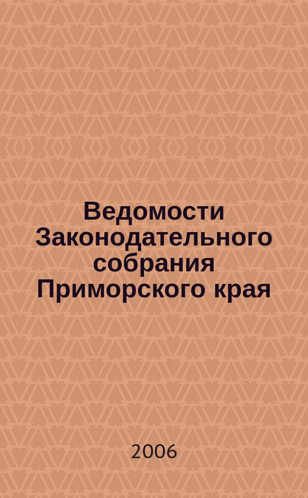 Ведомости Законодательного собрания Приморского края : Офиц. изд. Законодат. собр. Примор. края. № 138