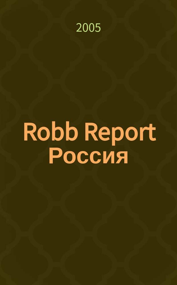 Robb Report Россия : for the luxury lifestyle журнал. 2005, окт. (16)
