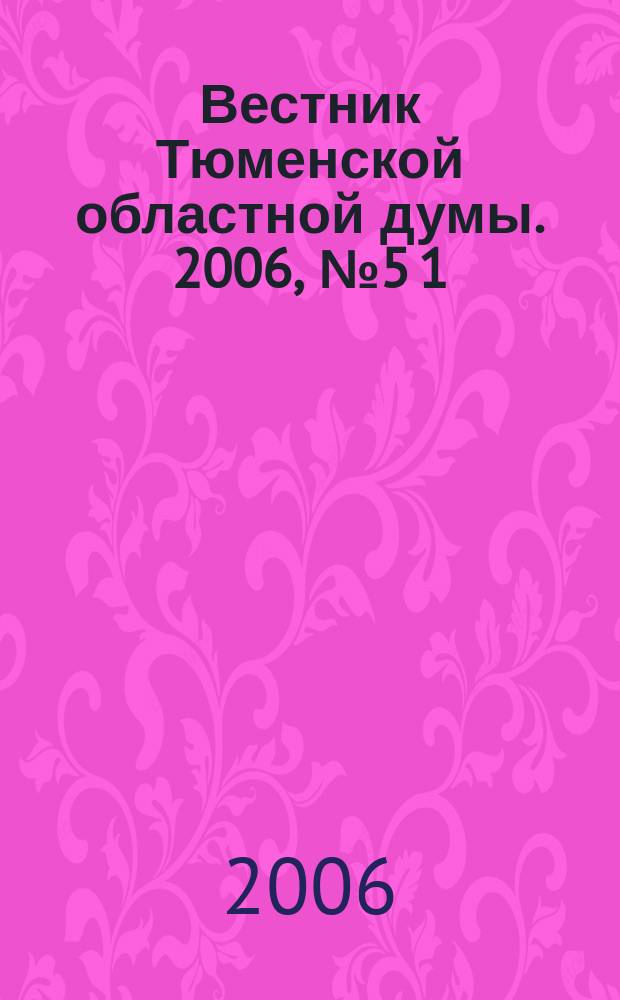 Вестник Тюменской областной думы. 2006, № 5 [1] : Об исполнении областного бюджета за 2005 год, т. 2, ч. 1
