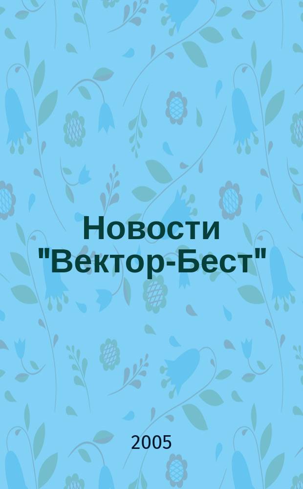 Новости "Вектор-Бест" : Информ.бюл. 2005, № 2 (36)