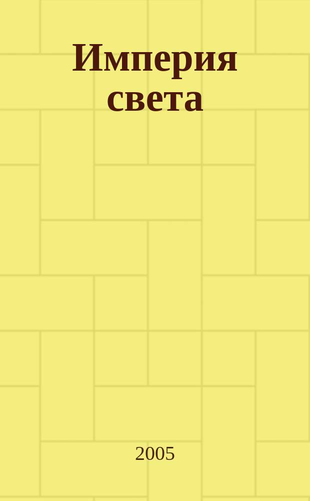 Империя света : свет и светотехника журнал официальный печатный орган Ассоциации художников по свету. № 20