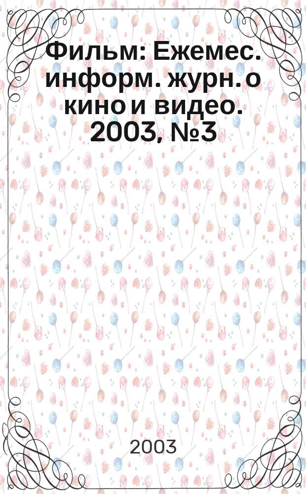 Фильм : Ежемес. информ. журн. о кино и видео. 2003, № 3 (77)
