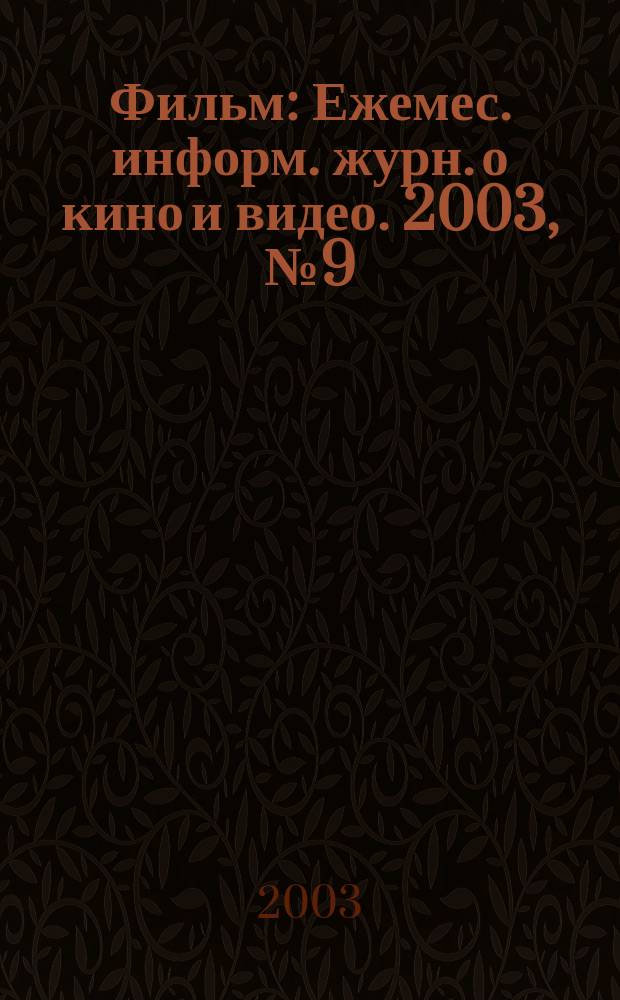 Фильм : Ежемес. информ. журн. о кино и видео. 2003, № 9 (83)