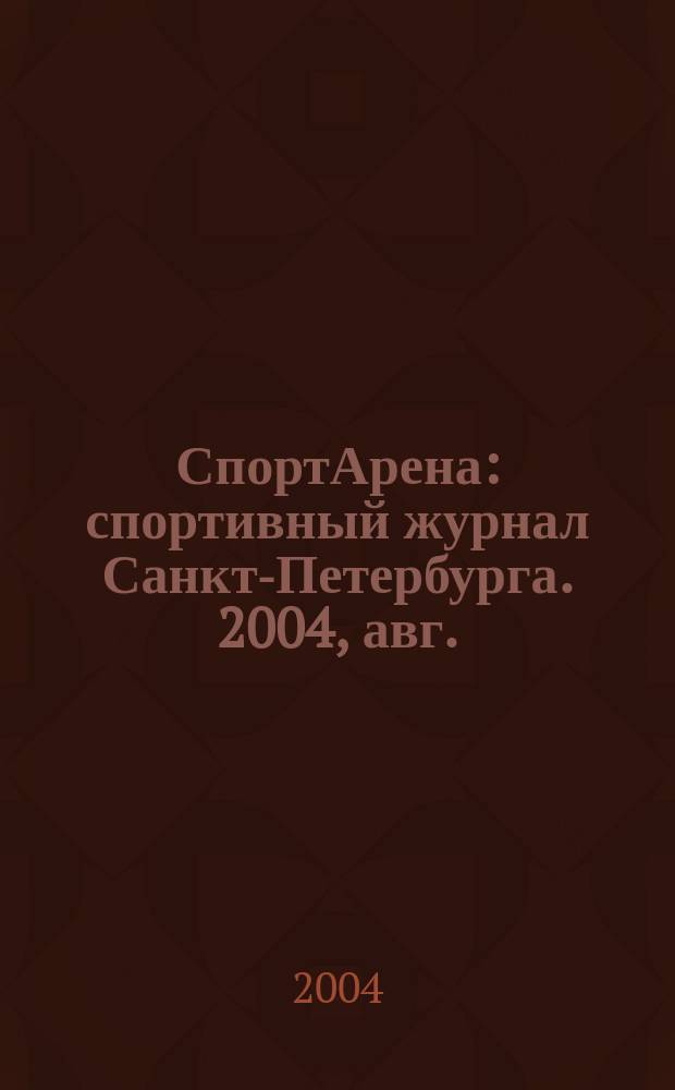 СпортАрена : спортивный журнал Санкт-Петербурга. 2004, авг.