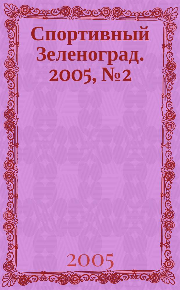 Спортивный Зеленоград. 2005, № 2 (6)
