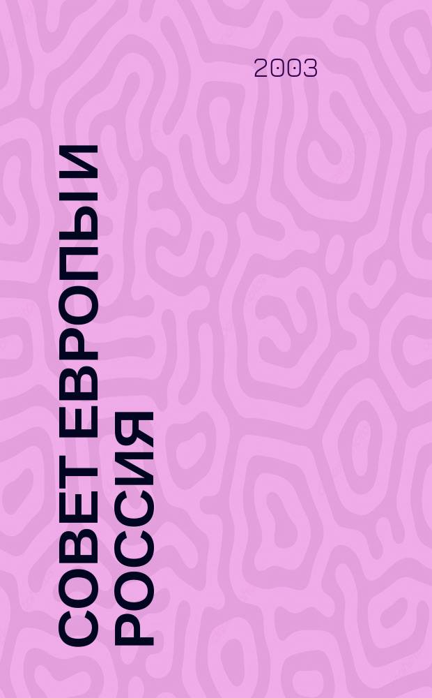 Совет Европы и Россия : Информ. бюл. Изд. информ. центров Совета Европы в Рос. Федерации. 2003, № 1