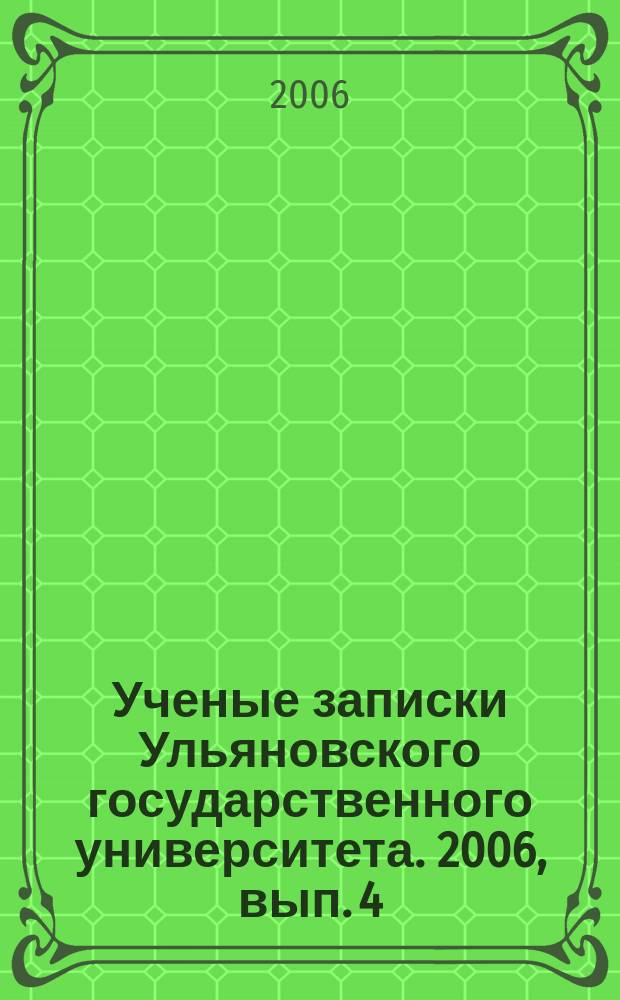 Ученые записки Ульяновского государственного университета. 2006, вып. 4 (21)