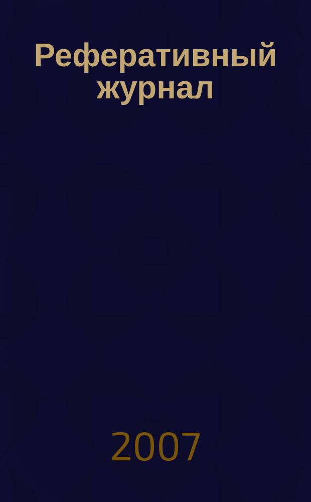 Реферативный журнал : сводный том раздел сводного тома. 2007, № 6