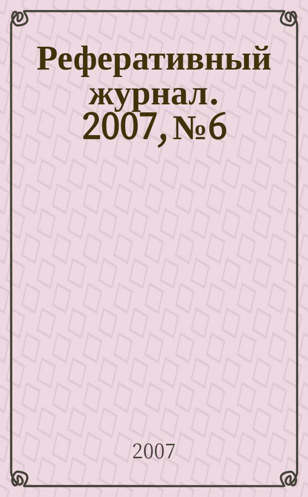 Реферативный журнал. 2007, № 6