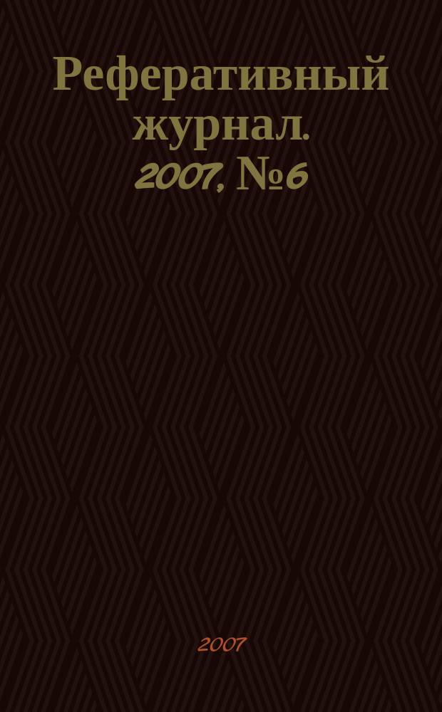 Реферативный журнал. 2007, № 6