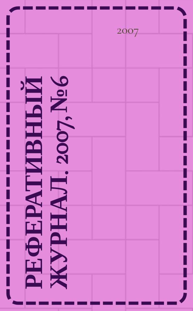 Реферативный журнал. 2007, № 6