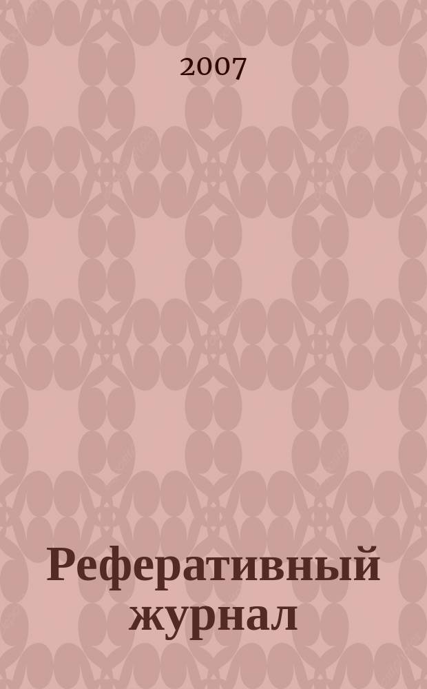 Реферативный журнал : Отд. вып. 2007, № 6