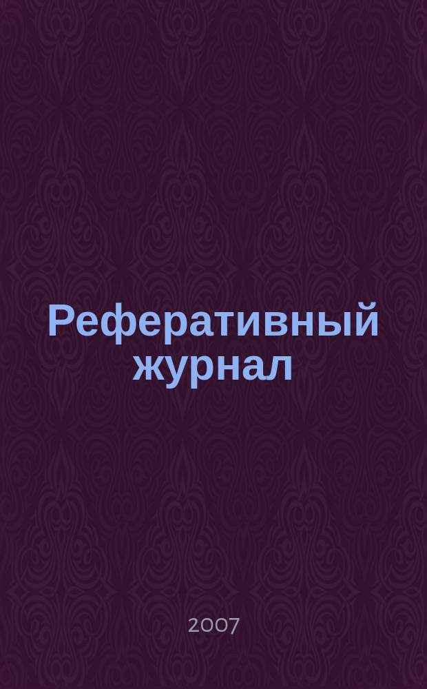 Реферативный журнал : отдельный выпуск. 2007, № 6