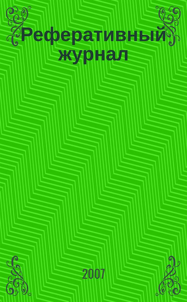 Реферативный журнал : отдельный выпуск. 2007, № 6