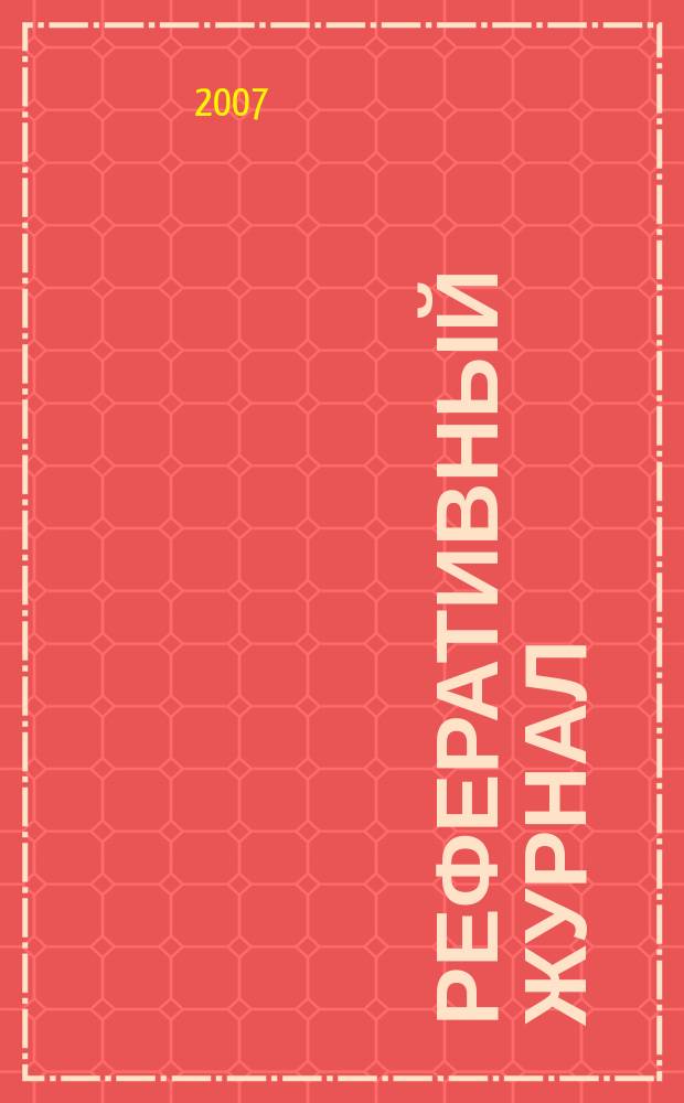 Реферативный журнал : [Отд.] вып. 2007, № 6