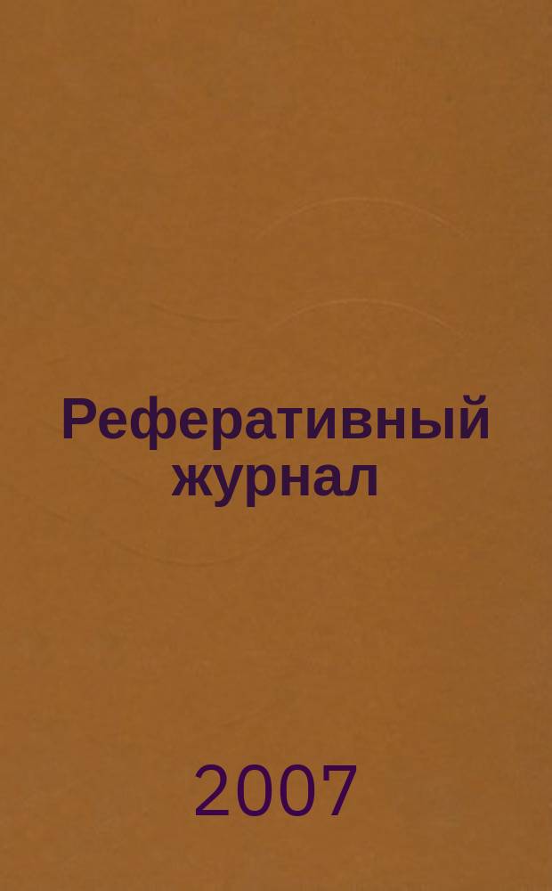 Реферативный журнал : Отд. вып. 2007, № 6