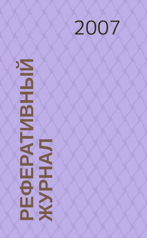 Реферативный журнал : Отд. вып. 2007, № 6