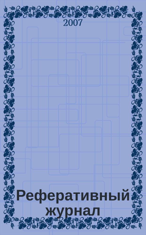 Реферативный журнал : Отд. вып. 2007, № 6