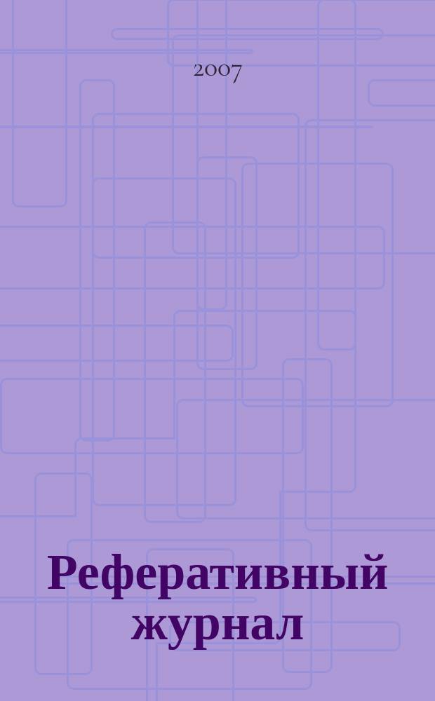 Реферативный журнал : Отд. вып. 2007, № 6