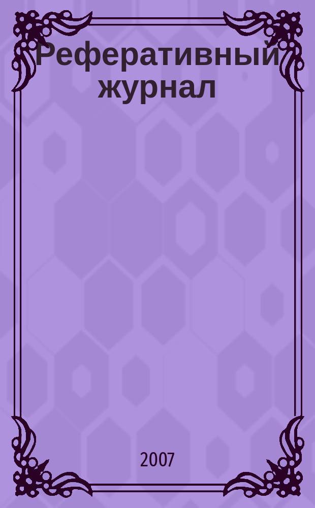 Реферативный журнал : Отд. вып. 2007, № 6