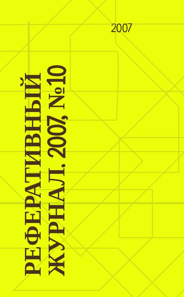 Реферативный журнал. 2007, № 10