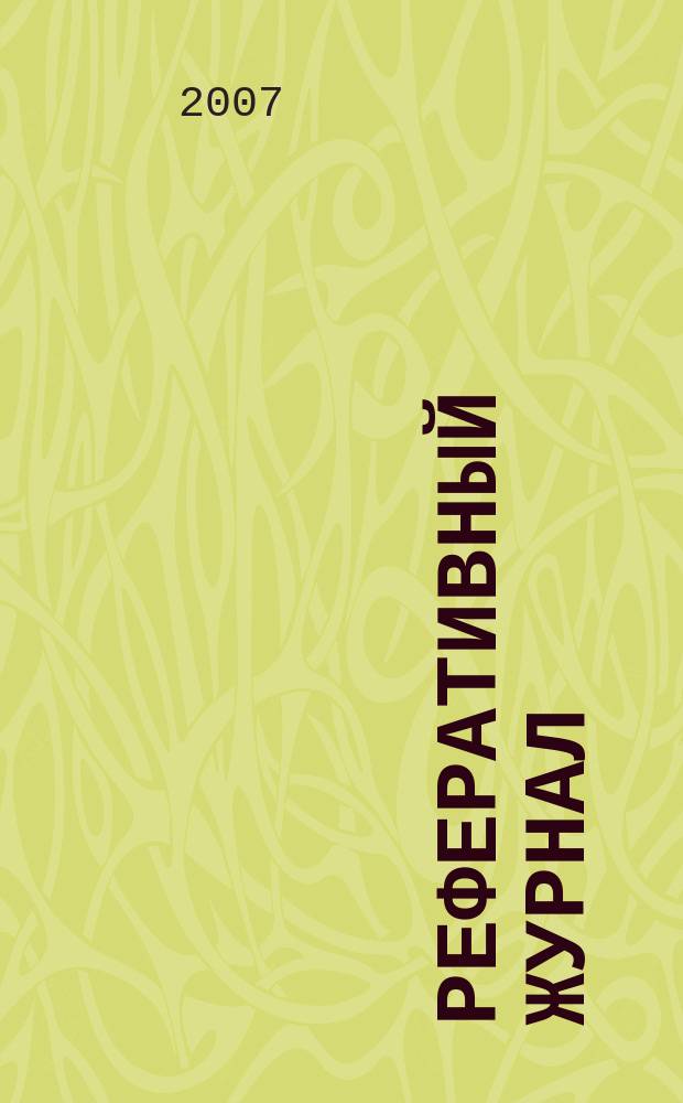 Реферативный журнал : сводный том. 2007, № 11, ч. 1