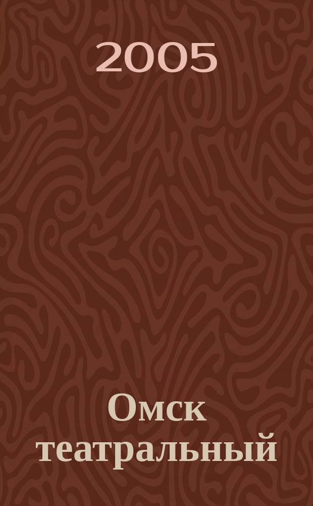 Омск театральный : Спец. вып. Ком. по культуре и искусству администрации Ом. обл. № 2 (24)