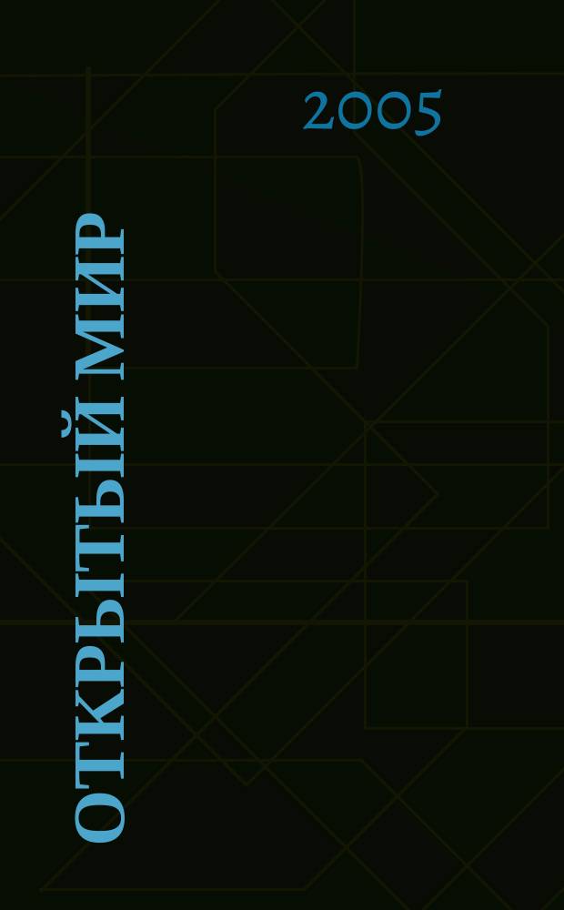 Открытый мир : Информ. бюл. Краснод. клуба гражд. образования ККМОО "Юж. Волна". № 67 : 2004-2005