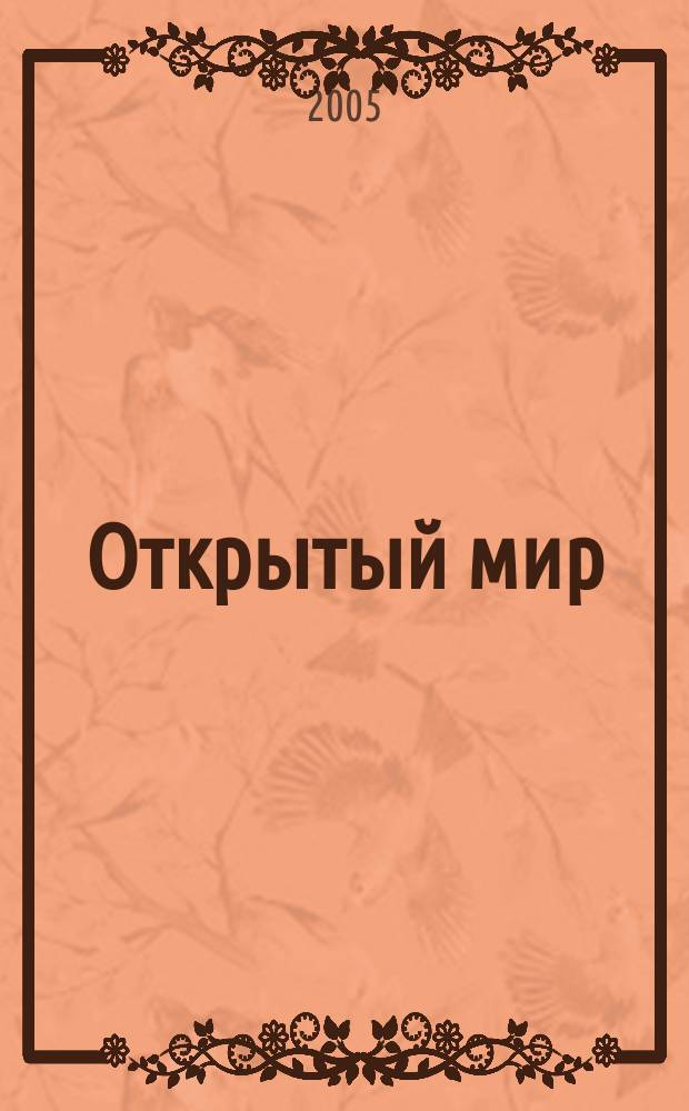 Открытый мир : Информ. бюл. Краснод. клуба гражд. образования ККМОО "Юж. Волна". № 68 : 2004-2005