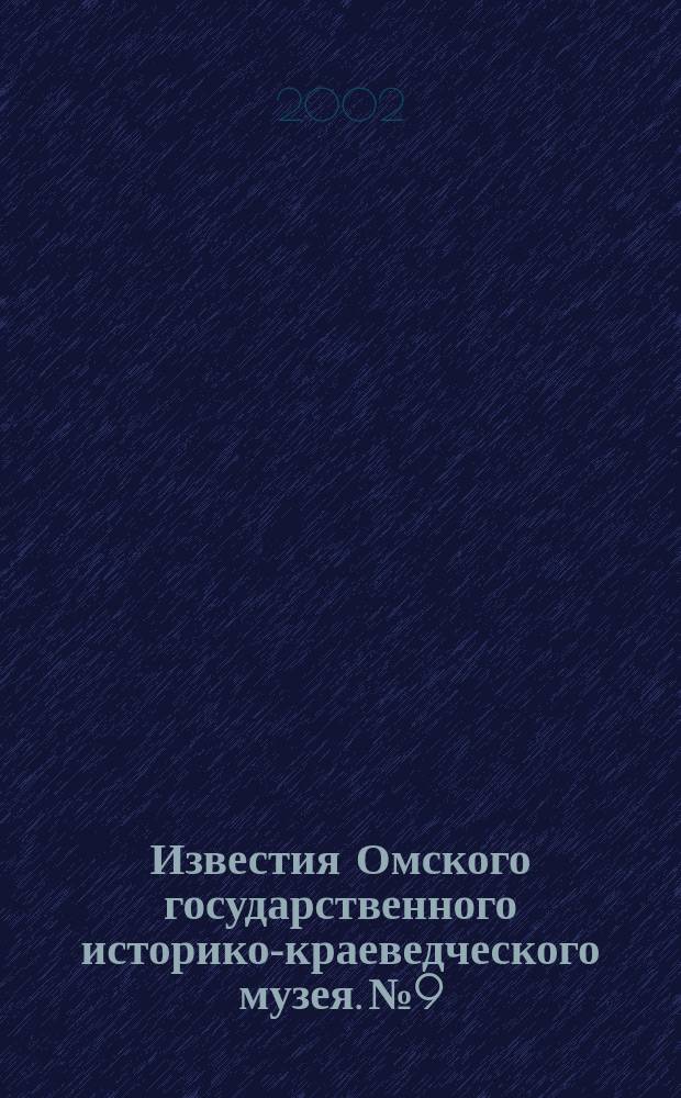 Известия Омского государственного историко-краеведческого музея. № 9
