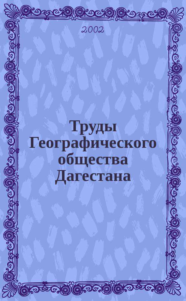 Труды Географического общества Дагестана : Ежегодник. Вып. 30