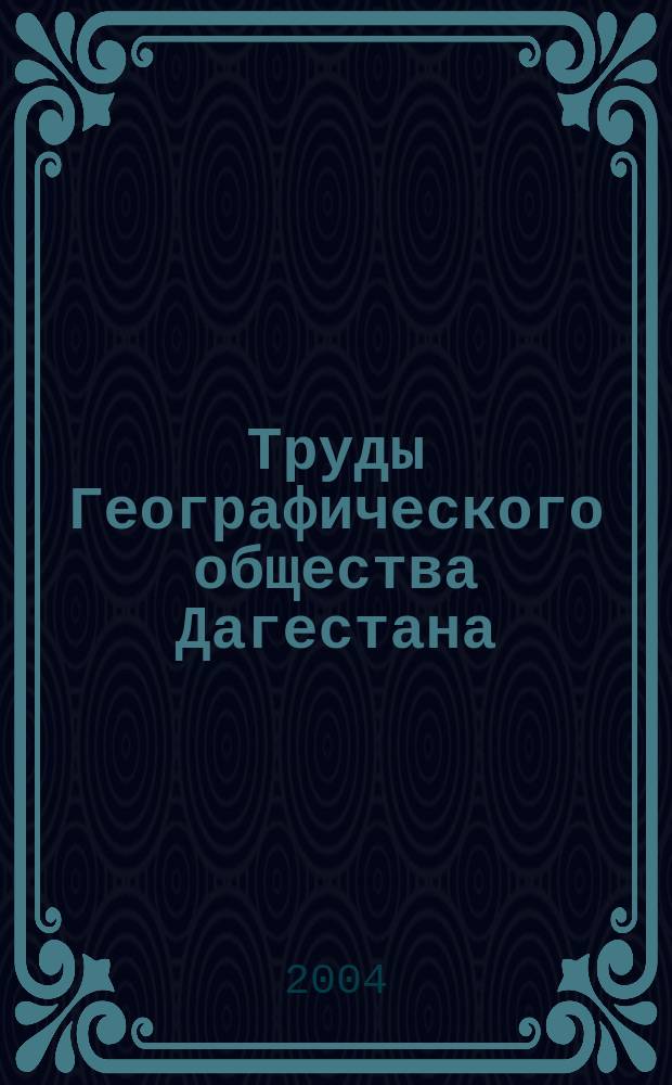 Труды Географического общества Дагестана : Ежегодник. Вып. 31/32 : Второе кругосветное путешествие Евгения Гвоздева (1999-2003)