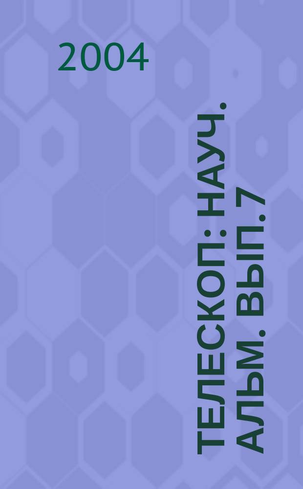 Телескоп : Науч. альм. Вып. 7