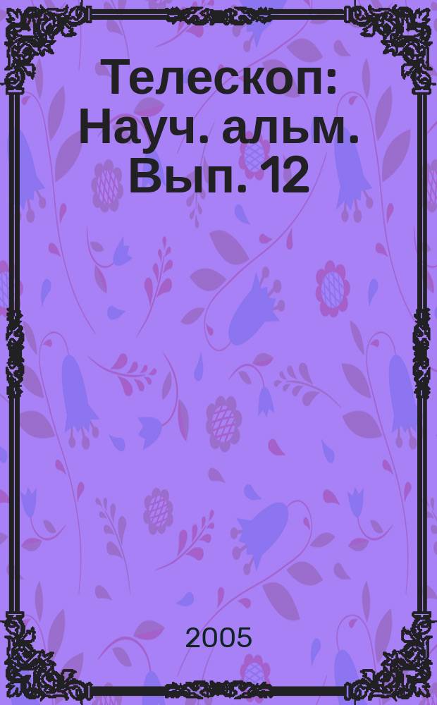 Телескоп : Науч. альм. Вып. 12