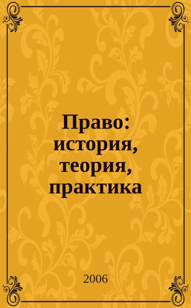 Право: история, теория, практика : Сб. ст. и материалов. Вып. 10