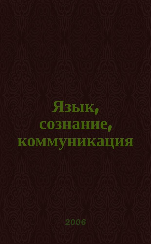 Язык, сознание, коммуникация : Сб. ст. Вып. 33