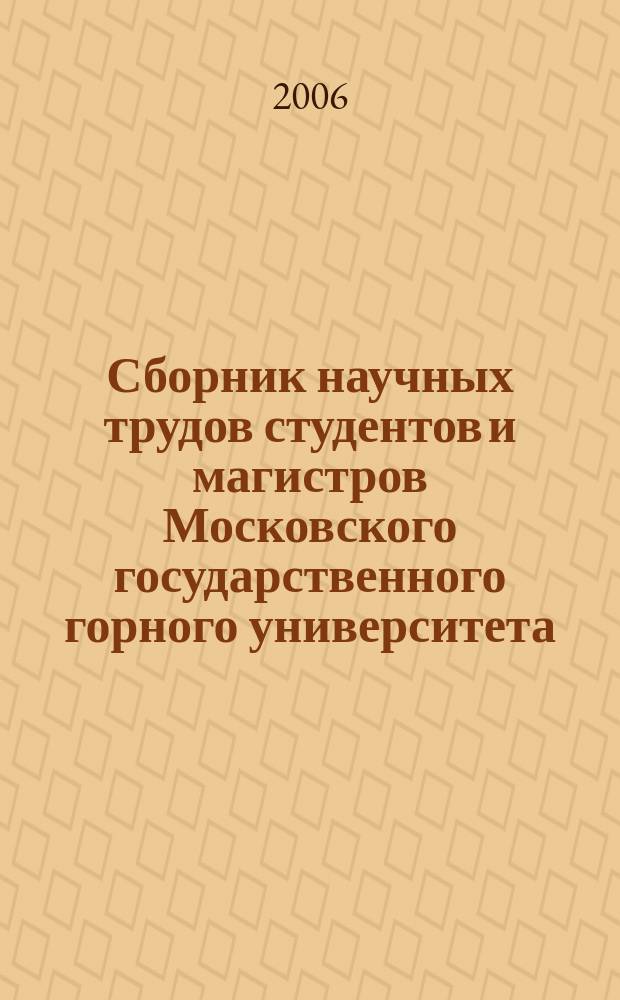 Сборник научных трудов студентов и магистров Московского государственного горного университета. Вып. 6